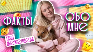 Таня Меженцева - Факты обо мне | Выпуск 1 | Влог 3 сезон (6+)