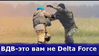 ВДВ России-это вам не американский Delta Force