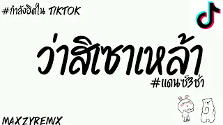 #กำลังฮิตในtiktok (ว่าสิเซาเหล้า)[ปอยฝ้าย มาลัยพร Feat.ยายสอน ทักษิณ]V.แดนซ์3ช่า😈MZ REMIX✨💫