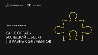 Как собрать большой объект из разных элементов | Пошаговая анимация в Tilda Publishing