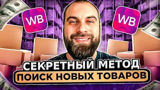 Супер метод - поиск товаров новинок для продажи на Вайлдберриз. Анализ категории дом на Wildberries