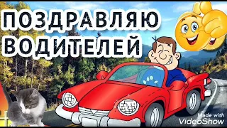 С днём автомобилиста ! Классная песня про водителя Не летай !