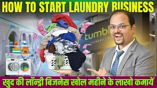 Laundry का व्यवसाय कैसे शुरू करें🤔?| Tumble Dry Franchise |🤩 How to open dry clean business #laundry