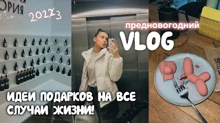 УКРАШАЮ КВАРТИРУ 🌲 + 75 идей, что подарить на Новый год  (VLOGMAS 2022)