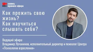 Как прожить свою жизнь? Как научиться слышать себя? Прямой эфир Владимира Лучанинова (21.09.22).