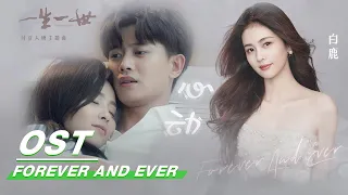 [ OST ] Bai Lu: “Heart Beats” | 白鹿《心动》| Forever and Ever | 一生一世 | iQIYI