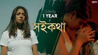 Soikotha | Celebrating 1 Year of Soikotha | Souradeept Chowdhury | RIMR