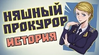 Наталья Поклонская или няшный прокурор. Няшная история ^___^