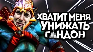 САМЫЙ УНИЖЕННЫЙ ИГРОК В ДОТЕ! / Дота 2