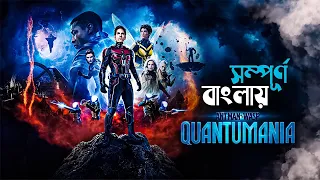 Quantumania (2023) Ant-Man 3 Movie Explained in Bangla | marvel superhero