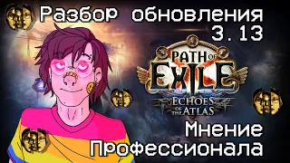ПРОФЕССИОНАЛЬНЫЙ ОБЗОР ОБНОВЛЕНИЯ 3.13 | Path of Exile