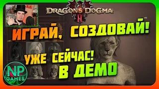 ДЕМО Dragon's Dogma 2 Прохождение версии Создание персонажей ВОР КОТ ЭЛЬФИЙКА 🔔 как купить в чате РФ