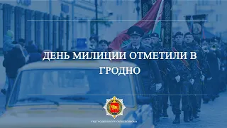 День милиции отметили в Гродно