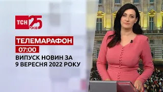 Новости ТСН 07:00 за 9 сентября 2022 года | Новости Украины
