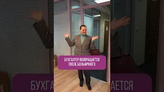 Бухгалтер возвращается после больничного #приколы #бухгалтерия