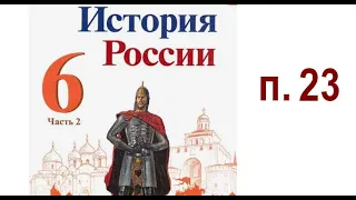 §23. РУССКИЕ ЗЕМЛИ НА ПОЛИТИЧЕСКОЙ КАРТЕ ЕВРОПЫ И МИРА В НАЧАЛЕ XV в.