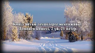 Еске Алу. Балқаш қаласы. Маукулова Шәкет