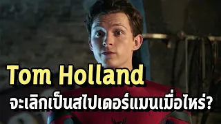 Spiderman จะมีอีกกี่ภาค และ Tom Holland จะยังอยู่มั้ย? - Comic World Daily