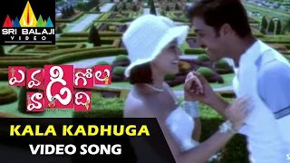 Evadi Gola Vaadidi Video Songs | Kala Kadhuga Video Song | Aryan Rajesh, Deepika | Sri Balaji Vide