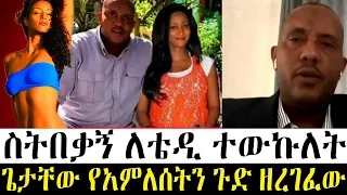 ጌታቸው ረዳ ከ አመለለሰት ሙጬ ጋር ያለውን ሚስጥር አወጣ_ Ethio info _ seifu on EBS _ Abel birhanu _ ashruka _ amleset