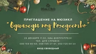 Мюзикл "Однажды под Рождество"