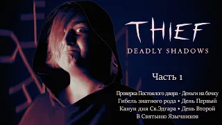 Прохождение Thief III (Deadly Shadows) Часть 1