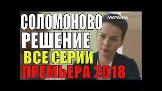 СОЛОМОНОВО РЕШЕНИЕ (2018) ПОЛНЫЙ ФИЛЬМ. РУССКИЕ МЕЛОДРАМЫ 2018  НОВИНКИ