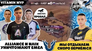 ALLIANCE и NAIX БЕРУТ ТОП1 НА ЕМЕА ТУРНИРЕ! KONINA POWER АУТСАЙДЕРЫ! VITAMIN MVP,FROZEN,GONZO,1218