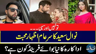 Tu Nahi Aur Sahi-Nawal Saeed's Love Expression Publicly | Who Is The New Boyfriend Of The Actress?