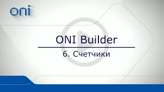 06 ONI Builder  Счетчики