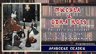 Тысяча и одна ночь. Ночь восемнадцатая. Рассказ о носильщике и трёх сёстрах. Арабские сказки.