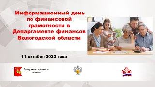 Информационный день по финансовой грамотности в Департаменте финансов Вологодской области