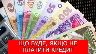 ЩО БУДЕ, ЯКЩО НЕ ПЛАТИТИ КРЕДИТ?