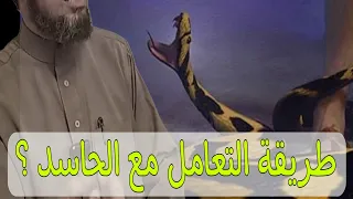 طريقة التعامل مع الحاسد مع فضيلة الشيخ طاهر ضروي