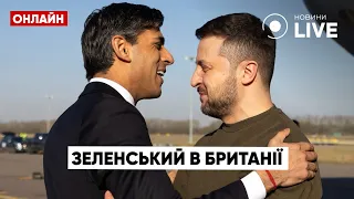 ⚡️⚡️⚡️ЗЕЛЕНСЬКИЙ прибув до Великої Британії | Новини.LIVE