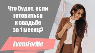 Что будет, если начать подготовку к свадьбе за 1 месяц до мероприятия? / Экспрес организация свадьбы