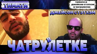 Джейсон Стэтхэм встретил Тимати в чатрулетке I Выпуск#6