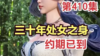 【凡人修仙传】410集 三十年处女之身，约期已到       【ENG SUB】Mortal's Journey to ImmortalityEP 410 凡人修仙传剧情讲解 凡人修仙传有声书小说讲解