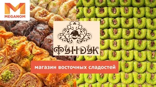 Магазин восточных сладостей 'ФУНДУК'