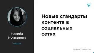 Новые стандарты контента в социальных сетях — Насиба Кучкарова, Dibar Agency