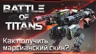 BATTLE OF TITANS ● Martian skin ● Black Titans ● How to get it?