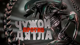 Чужой против дятла ( Alien Isolation )