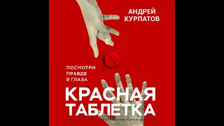 Андрей Курпатов – Красная таблетка. Посмотри правде в глаза. [Аудиокнига]