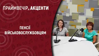 Пенсії військовослужбовцям | Праймвечір. Акценти