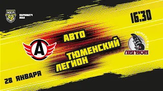 28.01.2022. «Авто» – «Тюменский Легион» | (Париматч МХЛ 21/22) – Прямая трансляция