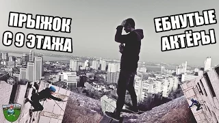 VLOG ● Прыжок с 9 этажа ● Ебнутые актёры