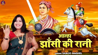 खूब लड़ी मर्दानी वह तो झाँसी वाली रानी थी  आल्हा झाँसी की रानी Aalha Jhansi Ki Rani | Sanjo Baghel