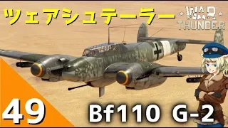 [War Thunder] ウォーサンダー実況 #49 Bf110 G-2