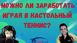 МОЖНО ЛИ ЗАРАБОТАТЬ ИГРАЯ В НАСТОЛЬНЫЙ ТЕННИС? КТО ОБЫЧНО ВЫБИРАЕТ НАШ ВИД СПОРТА?