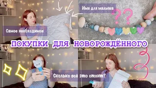 ПОКУПКИ ДЛЯ НОВОРОЖДЁННОГО 🤰| САМОЕ НЕОБХОДИМОЕ ДЛЯ МАЛЫША | КАК НАЗОВЁМ РЕБЁНКА?